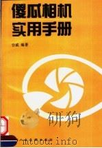 傻瓜相机实用手册   1997  PDF电子版封面  7532217590  谷威编著 