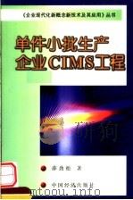 单件小批生产企业CIMS工程 1999 PDF电子版封面 7501742316 薛劲松著