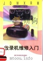 收录机维修入门（1999 PDF版）