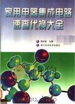 家用电器集成电路速查代换大全（1999 PDF版）