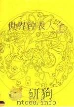 世界钟表大全 '99中国版 中英文本 1999 PDF电子版封面 7532222608 丁国联,邓昭明主编