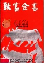 致富全书 1987 PDF电子版封面 4245·5 孙芝斋校勘点注