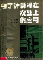 电子计算机在农业上的应用 1985 PDF电子版封面 16267·48 刘福编著