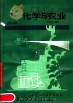 化学与农业  第4版（1983 PDF版）