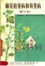 棉花枯萎病和黄萎病（1983 PDF版）