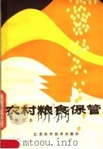 农村粮食保管（1983 PDF版）
