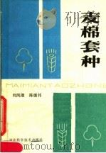 麦棉套种 1985 PDF电子版封面 16365·33 刘凤理,陈德邻