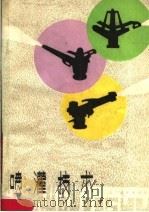 喷灌技术   1979  PDF电子版封面  15088·97  山西省农业机械管理局编 