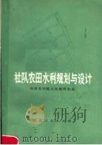 社队农田水利规划与设计 1978 PDF电子版封面 16109·312 湖南农学院土化教研组编
