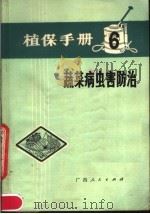 植保手册  6  蔬菜病虫害防治（1978 PDF版）