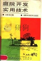 庭院开发实用技术   1991  PDF电子版封面  7535708358  文启龙主编 
