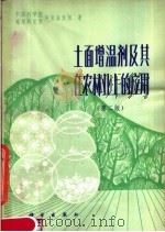 土面增温剂及其在农林业上的应用  第2版（1981 PDF版）