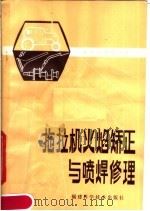 拖拉机火焰矫正与喷焊修理（1980 PDF版）