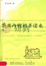 农用内燃机手读本 1980 PDF电子版封面 15216·017 罗远荣编