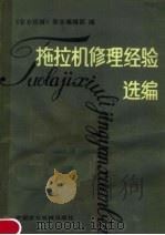 拖拉机修理经验选编 1982 PDF电子版封面 15216·111 《农业机械》杂志编辑部编