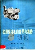 农用柴油机的使用与维修 1980 PDF电子版封面 16202·2 西安交通大学内燃机教研室编