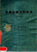 新疆盐碱土的改良（1980 PDF版）