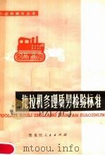 拖拉机修理质量检验标准（1979 PDF版）