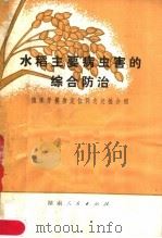 水稻主要病虫害的综合防治  植保劳模唐定位同志经验介绍   1978  PDF电子版封面  16109·310  祁东县革命委员会农业局编 