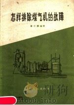 怎样排除煤气机的故障（1960 PDF版）