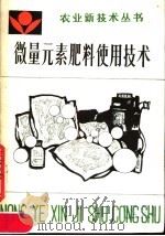 微量元素肥料使用技术 1987 PDF电子版封面 7805380139 蔡德龙等编著