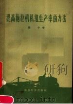 提高拖拉机机组生产率的方法 1957 PDF电子版封面 15005·43 (苏)穆辛(А.А.Мухин)著;顾伟,朱奇译