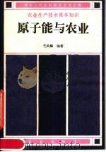 原子能与农业（1982 PDF版）