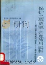 保护土壤资源  合肥施用肥料：浙江省土壤肥料学会1995年年会论文集（1997 PDF版）