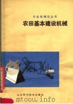 农田基本建设机械 1979 PDF电子版封面 15195·18 山东省革命委员会农业机械管理局编
