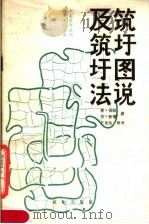筑圩图说及筑圩法   1980  PDF电子版封面  16144·2215  （清）孙峻，（明）耿橘撰汪家伦整理 