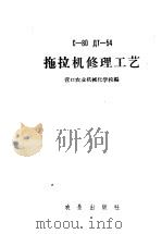 C-80 ДТ-54拖拉机修理工艺（1960 PDF版）