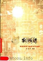 农谚选（1979 PDF版）