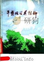 干热风及其防御（1979 PDF版）