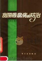 甜菜根腐病的防治 1980 PDF电子版封面 15042·1535 张威俊编著