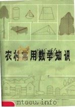 农村常用数学知识（1985 PDF版）