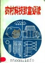 农村科技致富必读 1989 PDF电子版封面 7800451410 广西科技报编辑部,广西科协志编辑室编