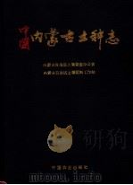 中国内蒙古土种志 1994 PDF电子版封面 7109036774 内蒙古自治区土壤普查办公室,内蒙古自治区土壤肥料工作站编