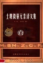 土壤微量元素译文集   1981  PDF电子版封面  16196·031  刘铮，朱其清等译 