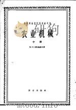 高等农业院校教学参考书 农业机械 中 农业机械化专业用 1965 PDF电子版封面 15144·408 M.H.列托施聂夫著