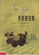 工农-10型手扶拖拉机 附工农-12K手扶拖拉机（1980 PDF版）