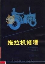 拖拉机修理 1982 PDF电子版封面 15090·102 辽宁省农机局编