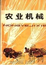 农业机械 1978 PDF电子版封面 15102·96 安徽省革命委员会农业机械管理局编
