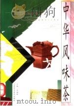 中华风味茶 1999 PDF电子版封面 7534527570 吴福林主编