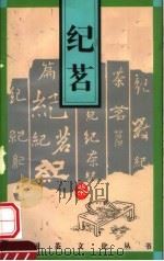 纪茗（1995 PDF版）