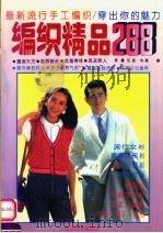 最新流行手工编织 穿出你的魅力 编织精品288 1995 PDF电子版封面 7541811718 程鑫,伍胜,刘斌编