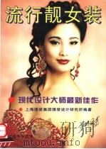 流行靓女装 现代设计大师最新佳作 1997 PDF电子版封面 7543910039 上海服装集团服装设计研究所编著