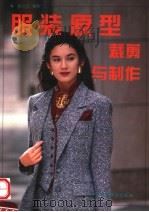 服装原型裁剪与制作   1995  PDF电子版封面  7501917337  魏立达编著 