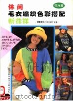 休闲毛衣编织色彩搭配新花样  花卉篇（1997 PDF版）