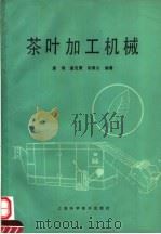 茶叶加工机械 1990 PDF电子版封面 7532320022 龚琦等编著