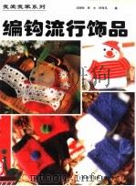 编钩流行饰品 1997 PDF电子版封面 7543910802 沈丽丽等编